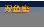 高人预言双鱼座2024-202