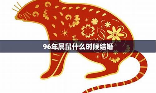 96年属鼠的和什么属相最配、相克-96年鼠与什么属相最配对