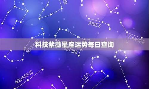 紫薇科技星座运势-紫微星座运势查询