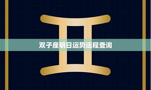 星座运势查询双子座-星座运势查询双子座性格