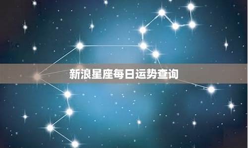 新浪属相运势星座查询-新浪运势星座运势查询