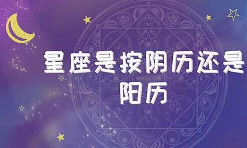 星座是按阳历算还阴历算-星座是按照阳历阴历