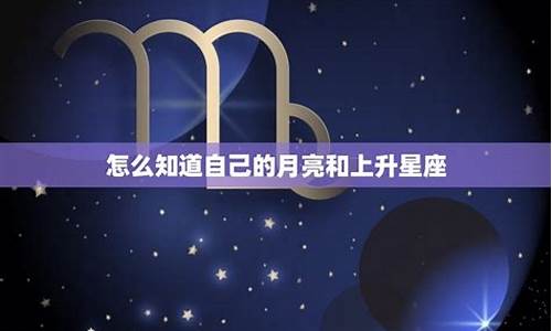 怎么知道自己月亮星座-怎么看自己的月亮星座