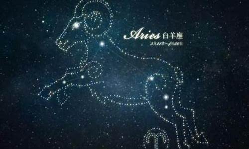 白羊座星座运势查询-白羊座星座运势查询每日