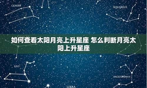 怎么查看星座是太阳还是月亮-如何知道自己的星座是太阳还是月亮