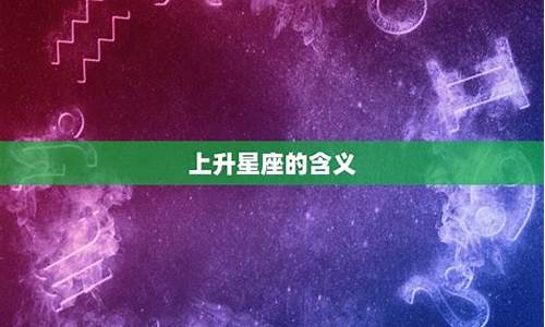 怎样看上升星座和下降星座-怎么知道上升下降星座