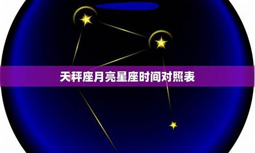 月亮星座怎么看对照表最新-月亮星座对照表到底是怎么看的