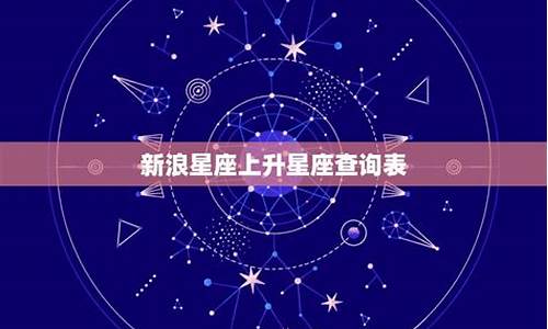 新浪星座查询上升-新浪星座查询上升星座网